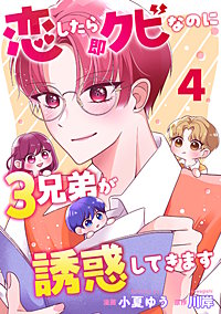 恋したら即クビなのに3兄弟が誘惑してきます
