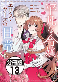 平凡な令嬢 エリス・ラースの日常 分冊版