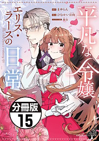 平凡な令嬢 エリス・ラースの日常 分冊版