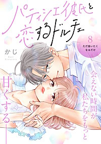 パティシエ彼氏と恋するドルチェ［comic tint］ 分冊版