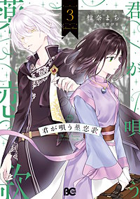君が唄う薬恋歌