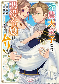 元農大女子には悪役令嬢はムリです！（ラワーレコミックス）