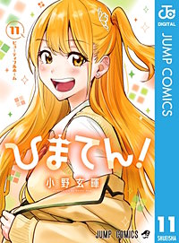 ひまてん！
