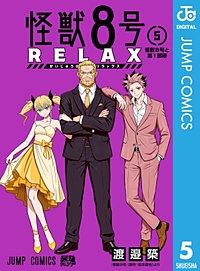 怪獣８号 RELAX