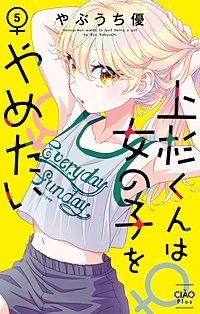 上杉くんは女の子をやめたい