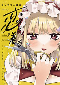 コンカフェ嬢は恋を着る
