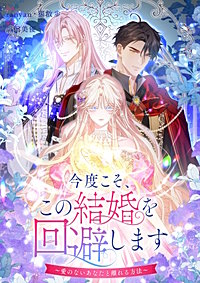 今度こそ、この結婚を回避します～愛のないあなたと離れる方法～【タテヨミ】