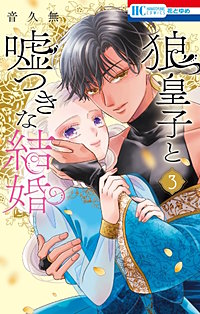 狼皇子と嘘つきな結婚