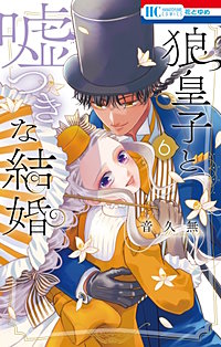 狼皇子と嘘つきな結婚