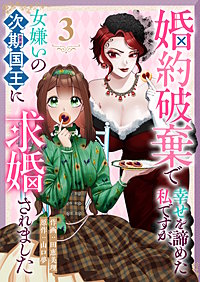 婚約破棄で幸せを諦めた私ですが、 女嫌いの次期国王に求婚されました