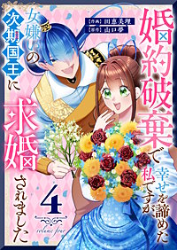 婚約破棄で幸せを諦めた私ですが、 女嫌いの次期国王に求婚されました