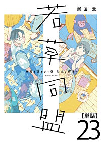 若草同盟【単話】