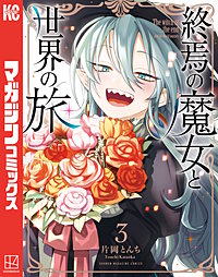終焉の魔女と世界の旅