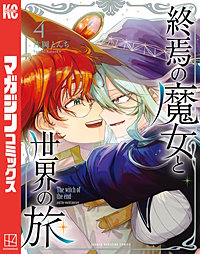 終焉の魔女と世界の旅