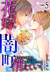 花嫁は、闇の町に消えていく　愛する夫の実家で嫁は奴隷でした【合冊版】