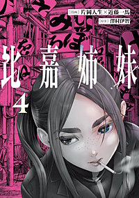 比嘉姉妹