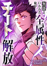 無能といわれた俺が全属性チート解放【タテヨミ】