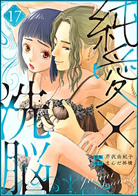 純愛×洗脳（分冊版）