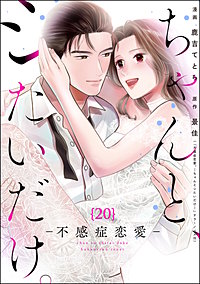 ちゃんと、シたいだけ。～不感症恋愛～（分冊版）