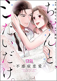 ちゃんと、シたいだけ。～不感症恋愛～（分冊版）