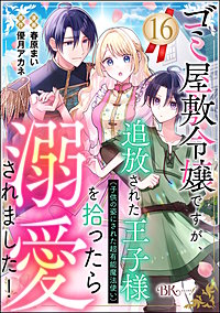ゴミ屋敷令嬢ですが、追放された王子様（子供の姿にされた超有能魔法使い）を拾ったら溺愛されました！ コミック版（分冊版）