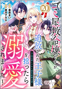ゴミ屋敷令嬢ですが、追放された王子様(子供の姿にされた超有能魔法使い)を拾ったら溺愛されました! コミック版(分冊版)