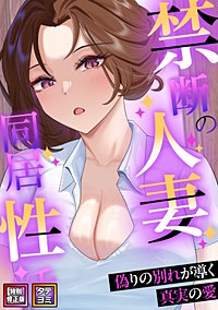 禁断の人妻同居性活～偽りの別れが導く真実の愛【特別修正版】【タテヨミ】