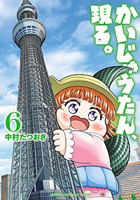 かいじゅうたん、現る。