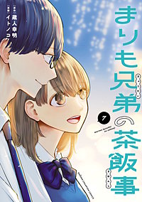 まりも兄弟の茶飯事