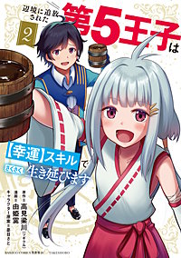 辺境に追放された第5王子は【幸運】スキルでさくさく生き延びます