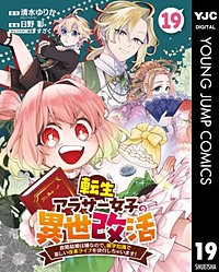 転生アラサー女子の異世改活 政略結婚は嫌なので、雑学知識で楽しい改革ライフを決行しちゃいます！ 分冊版