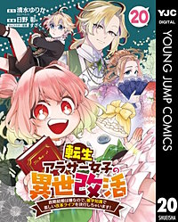 転生アラサー女子の異世改活 政略結婚は嫌なので、雑学知識で楽しい改革ライフを決行しちゃいます！ 分冊版