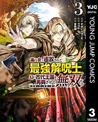 濡れ衣で追放された最強解呪士、幻の古代王国を再興させて無双する～呪破の王と奈落の姫～