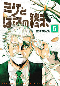 【合本版】ミケとはなの終末