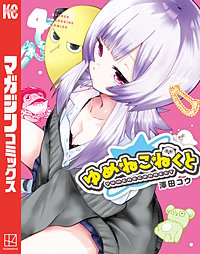 ゆめねこねくと