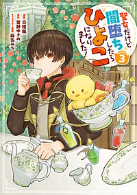 聖女だけど闇堕ちしたらひよこになりました！@COMIC