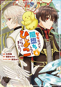 聖女だけど闇堕ちしたらひよこになりました！@COMIC