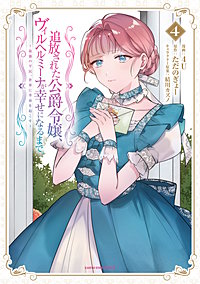 追放された公爵令嬢、ヴィルヘルミーナが幸せになるまで。　～最強の平民、世界に革命を起こす～