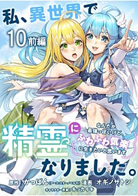 私、異世界で精霊になりました。なんだか最強っぽいけど、ふわふわ気楽に生きたいと思います　ストーリアダッシュ連載版