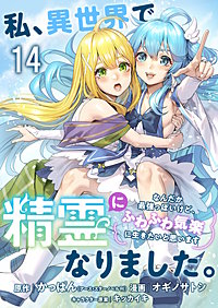 私、異世界で精霊になりました。なんだか最強っぽいけど、ふわふわ気楽に生きたいと思います　ストーリアダッシュ連載版