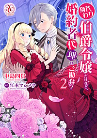 身代わり伯爵令嬢だけれど、婚約者代理はご勘弁！