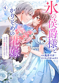 【特装版】氷の侯爵様とかりそめの花嫁～愛のない王命婚なのに、なぜか溺愛されてます～