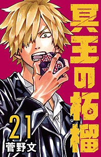 冥王の柘榴(話売り)