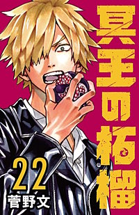 冥王の柘榴(話売り)