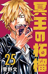 冥王の柘榴(話売り)