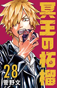 冥王の柘榴(話売り)