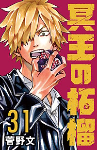 冥王の柘榴(話売り)