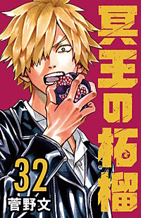 冥王の柘榴(話売り)