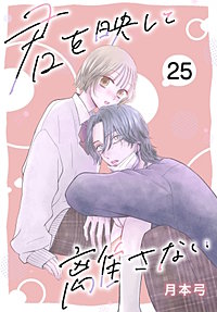君を映して離さない［ばら売り］
