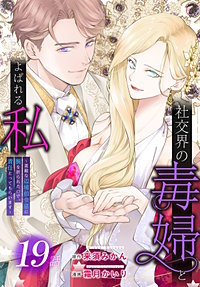 社交界の毒婦とよばれる私～素敵な辺境伯令息に腕を折られたので、責任とってもらいます～［ばら売り］